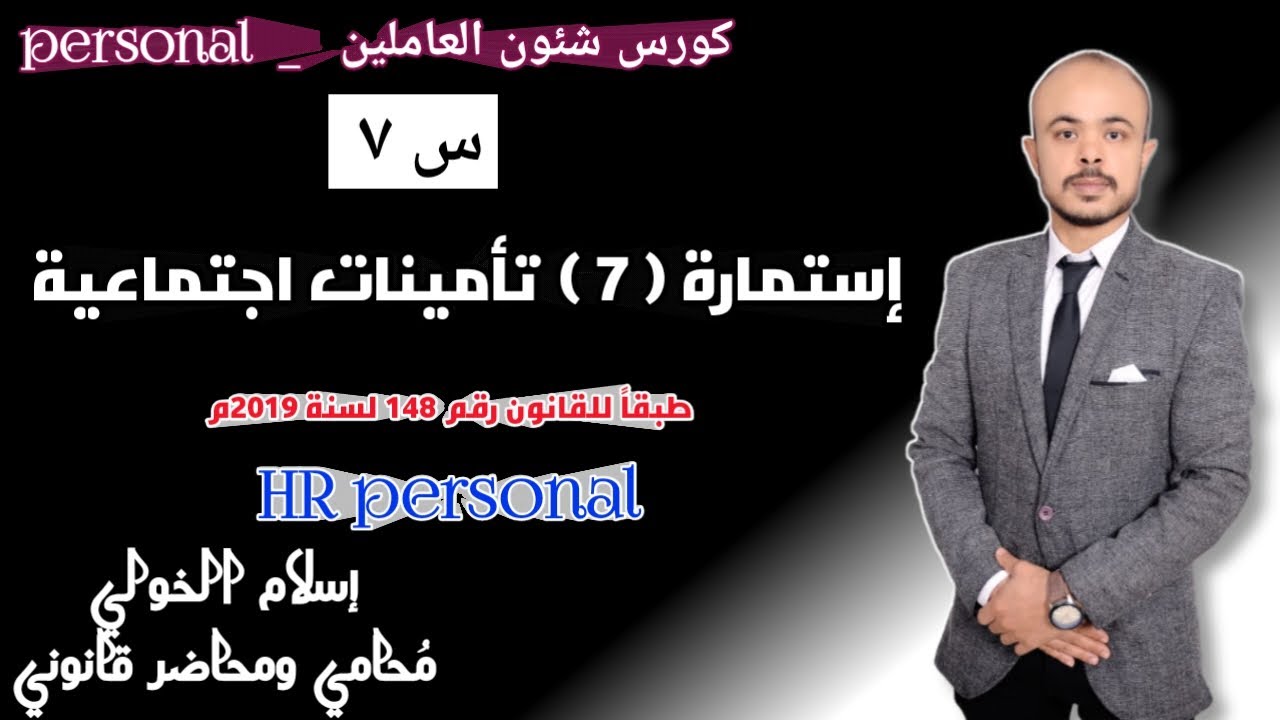 استمارة ( ٧ ) تأمينات اجتماعية طبقاً للقانون رقم ١٤٨ لسنة ٢٠١٩م