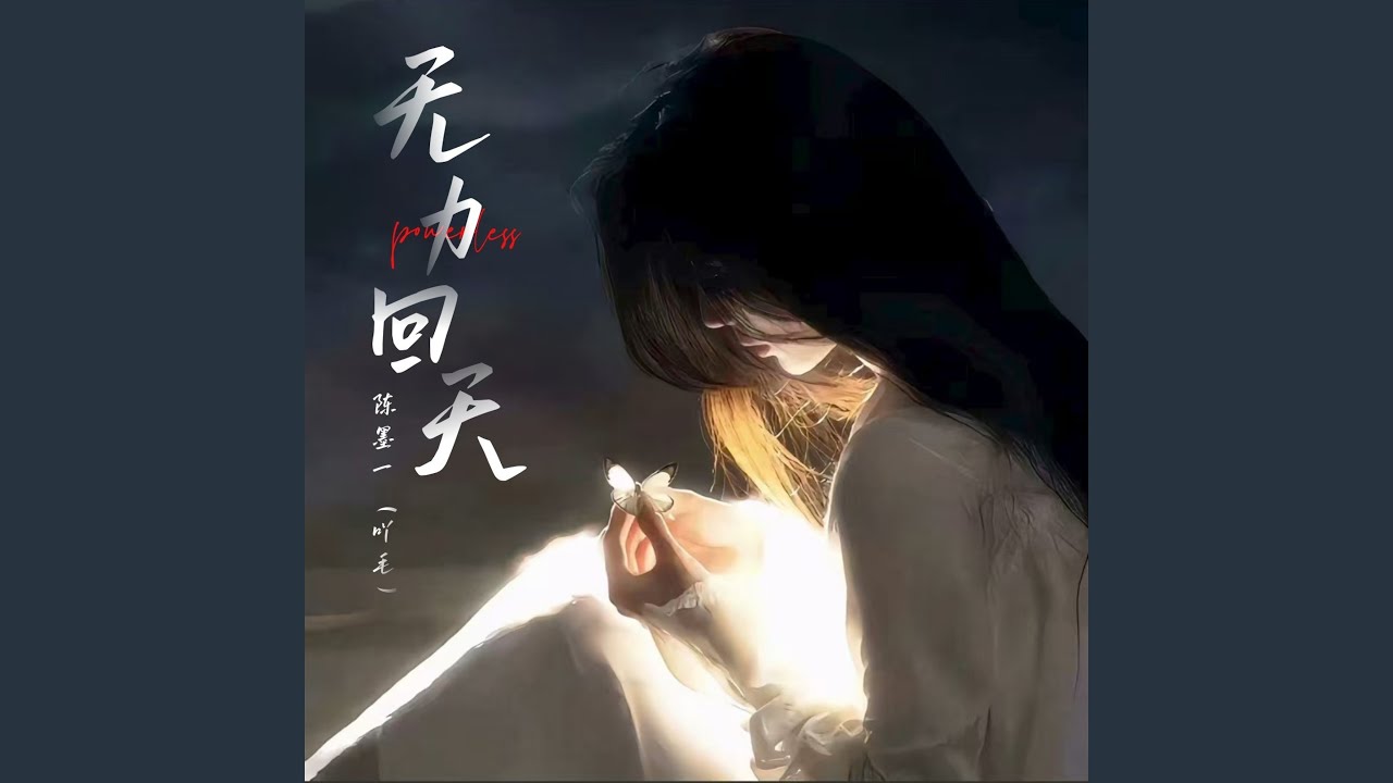 无力回天