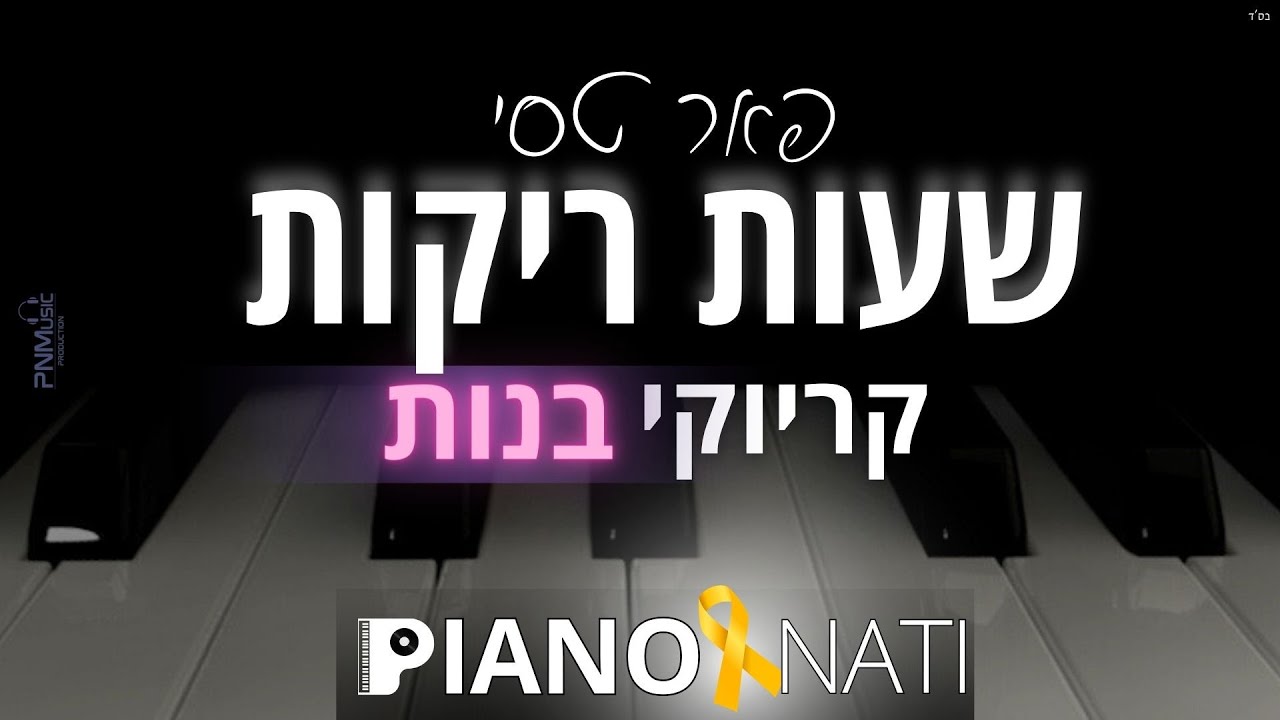 שעות ריקות - פאר טסי (גרסת קריוקי - בנות) PIANO l NATI