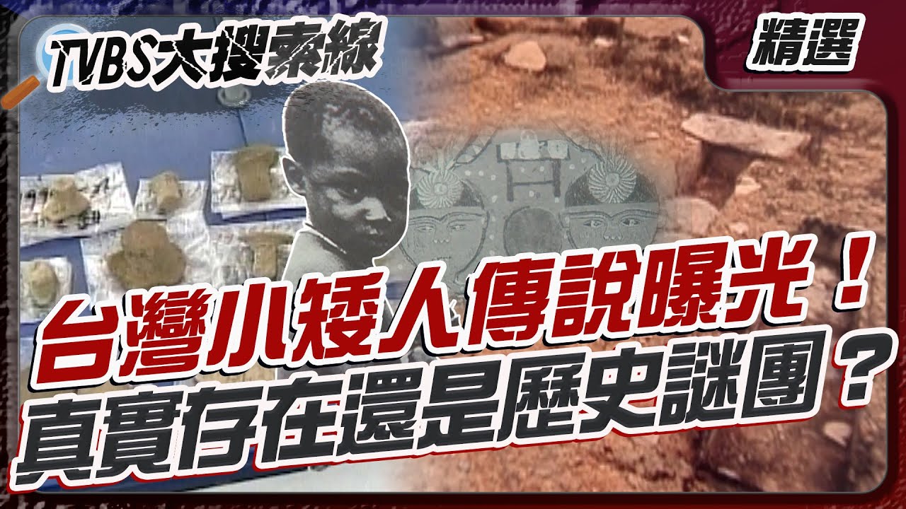 台灣小矮人傳說曝光！真實存在還是歷史謎團？ 龜山島靈異傳說再掀熱議！清朝古文書主權有憑據？【#大搜索線 串燒🔥】#台灣小矮人 #日月潭傳說 #原住民文化 #龜山島 #靈異事件 #藍寶石礦 #都市傳說