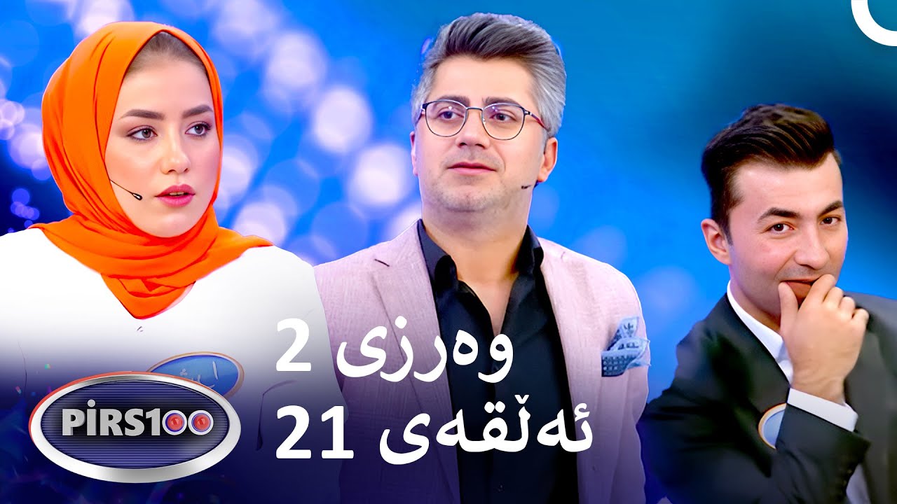 ئەڵقەی 21 وەرزی 2 | پیرس100- فامیلی فیود کوردستان