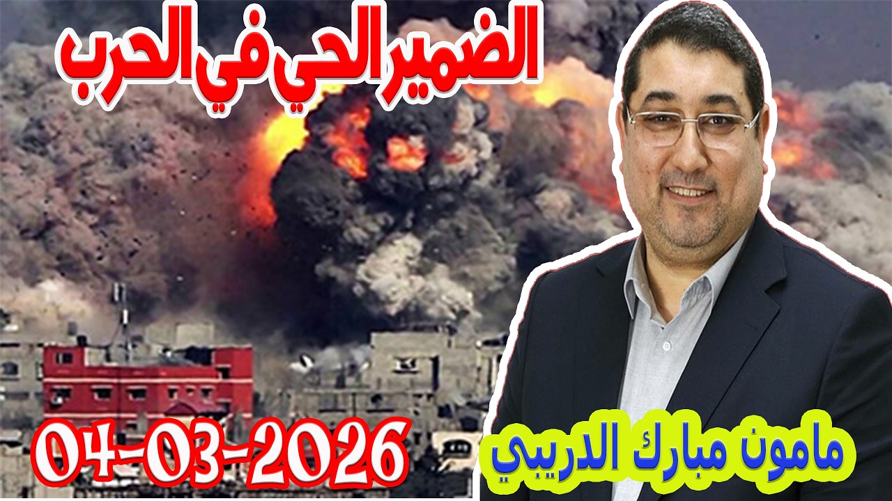 تيلي الدكتور مامون مبارك الدريبي بكل وضوح مع المحلل النفسي 2026-03-04 Maman Drib
