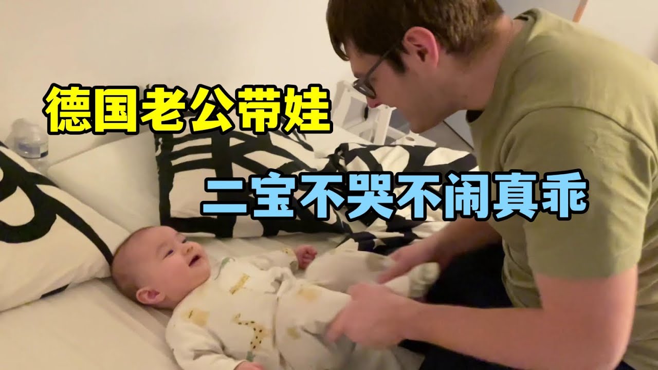 我在德國生二胎：老公之前揚言不想生娃，現在：活脫脫孩子奴！
