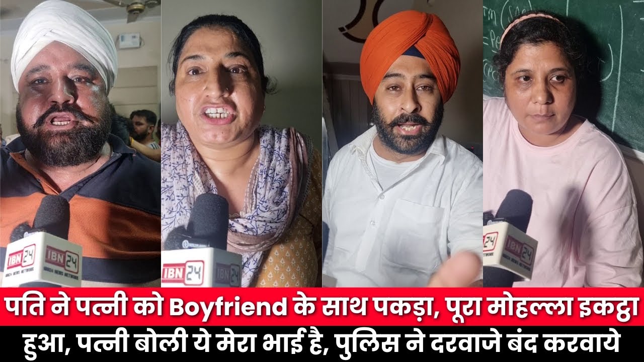 पति ने पत्नी को Boyfriend के साथ पकड़ा, पूरा मोहल्ला इकट्ठा हुआ, पत्नी बोली ये मेरा भाई है,