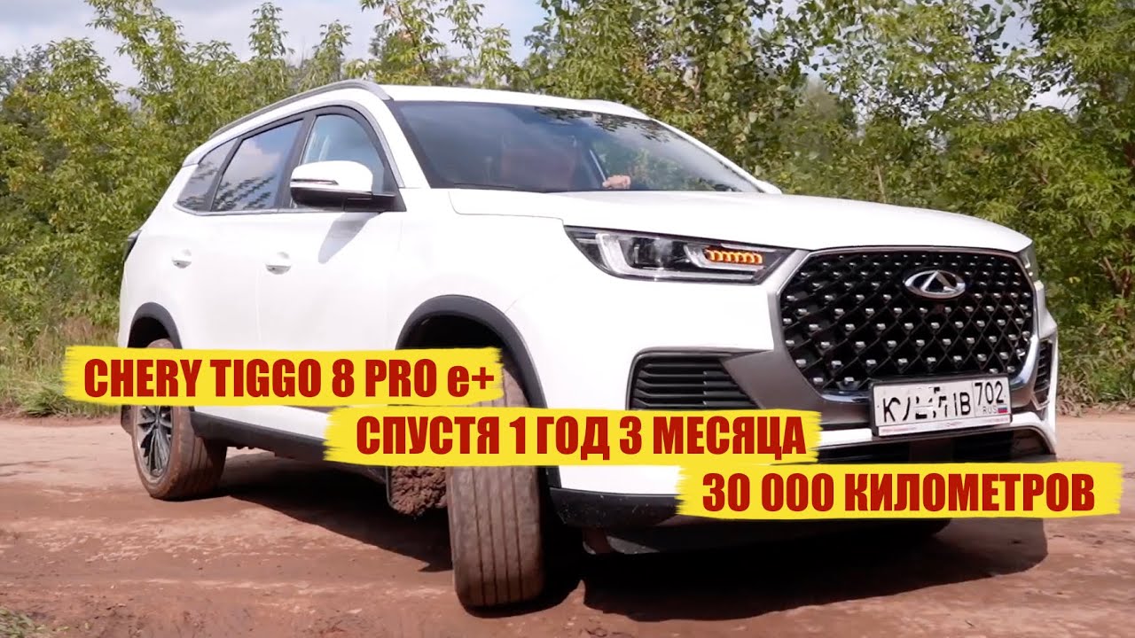 Гибридный CHERY 8 PRO e+ спустя 15 месяцев и 30 000 пробега / Семейный обзор #MyLovedCar