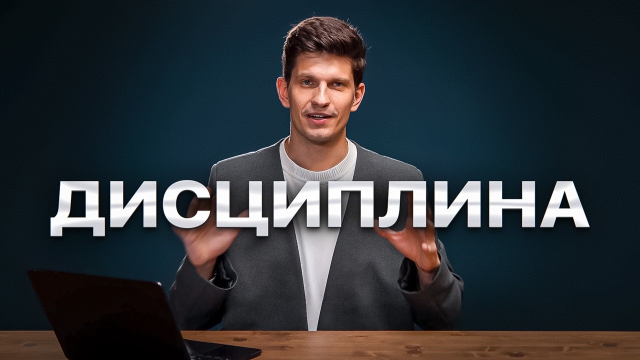 Как изменить жизнь через ДИСЦИПЛИНУ? — 7 шагов