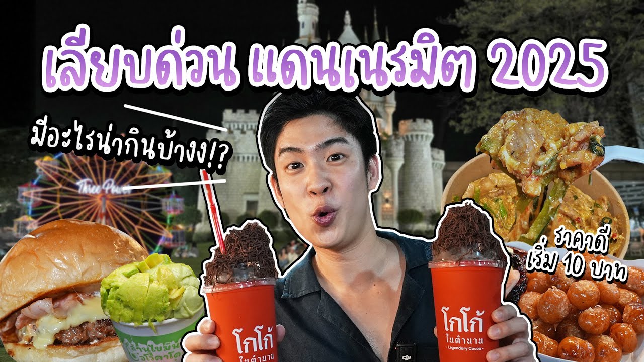 ตะลุยกินตลาดเลียบด่วน แดนเนรมิต 2025 !!! ของกินฉ่ำ ราคาดีย์ เต็มสิบไม่หัก | อร่อยบอกต่อ