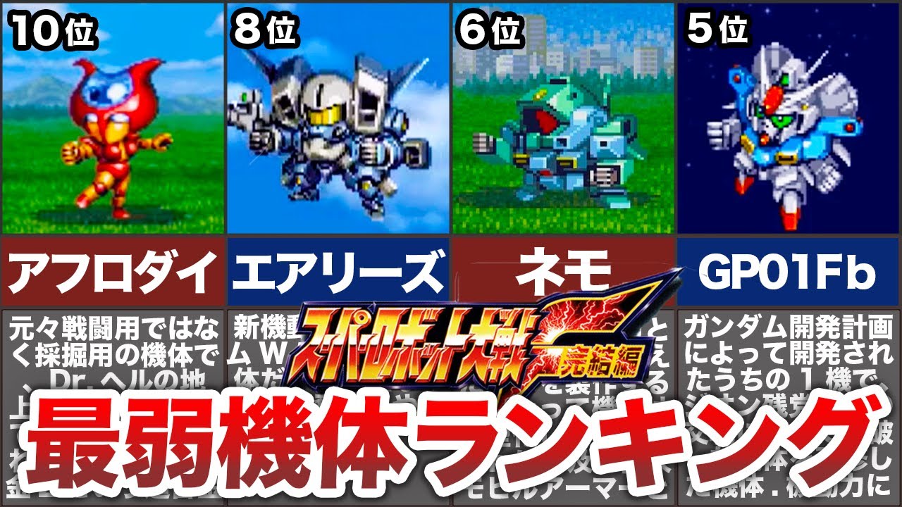 【弱すぎて草！】スパロボF・F完最弱機体ランキングTOP10