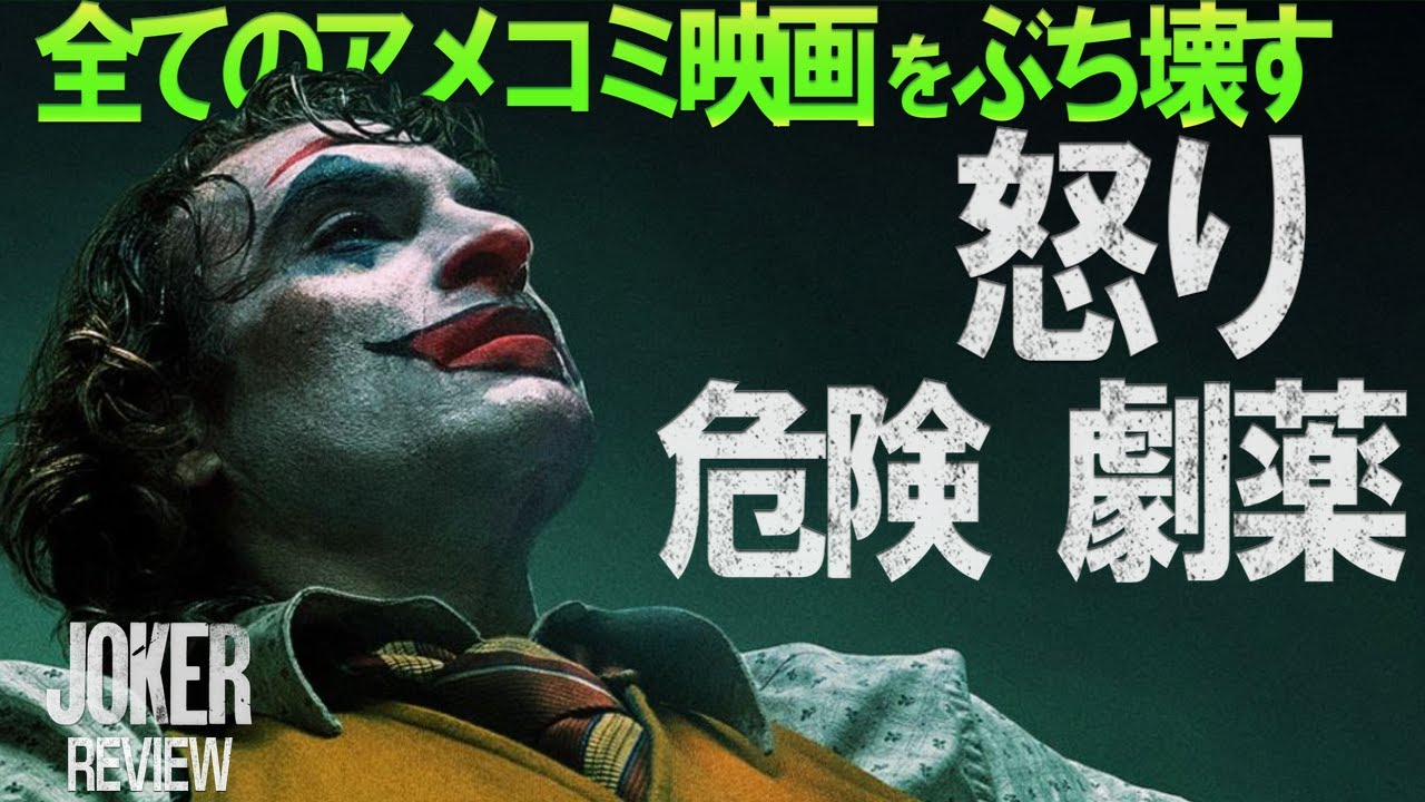 【アメコミ映画に隠された怒り】ジョーカー レビュー 感想【警告後、ネタバレあり】