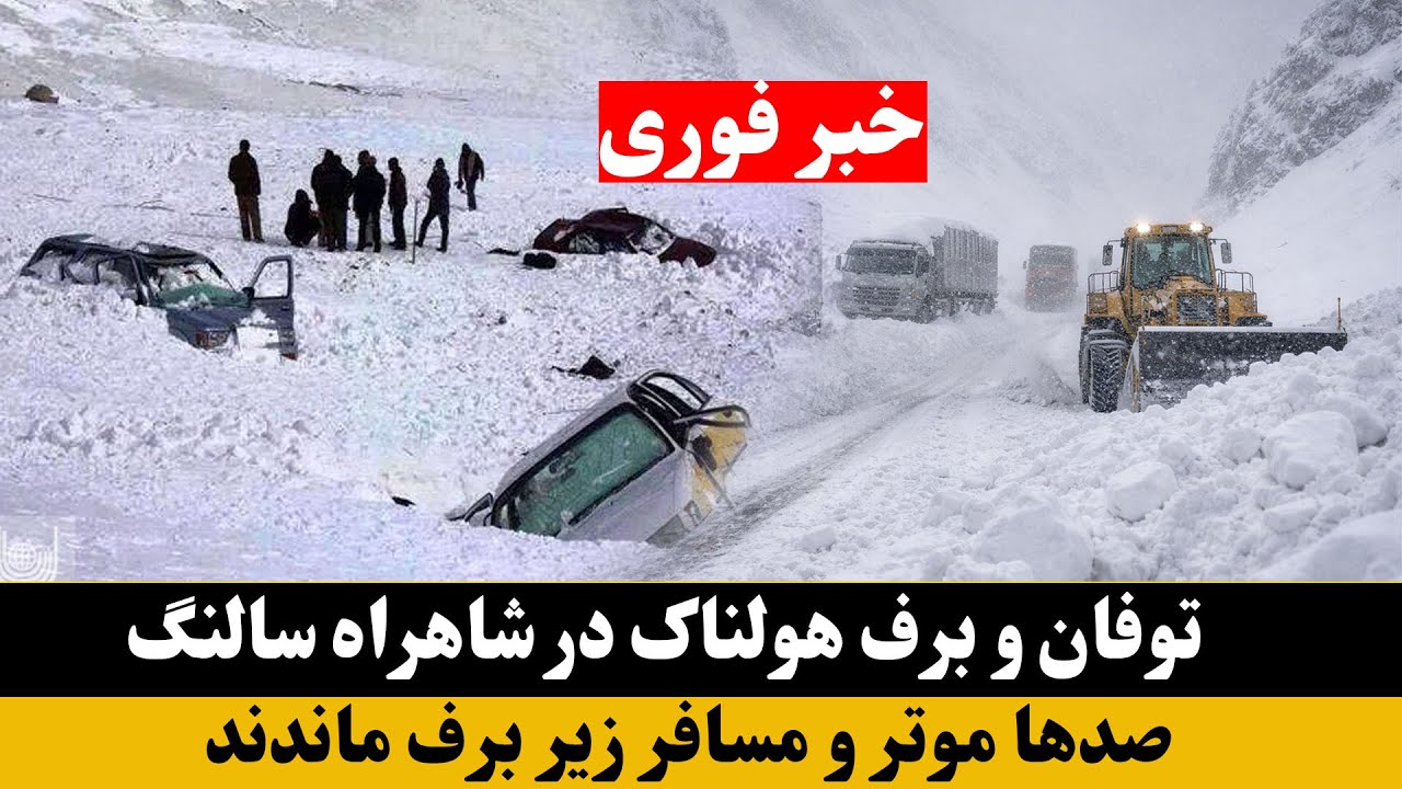 خبرفوری: صدها موتر و مسافر در شاهراه سالنگ زیر برف گیر ماندند.