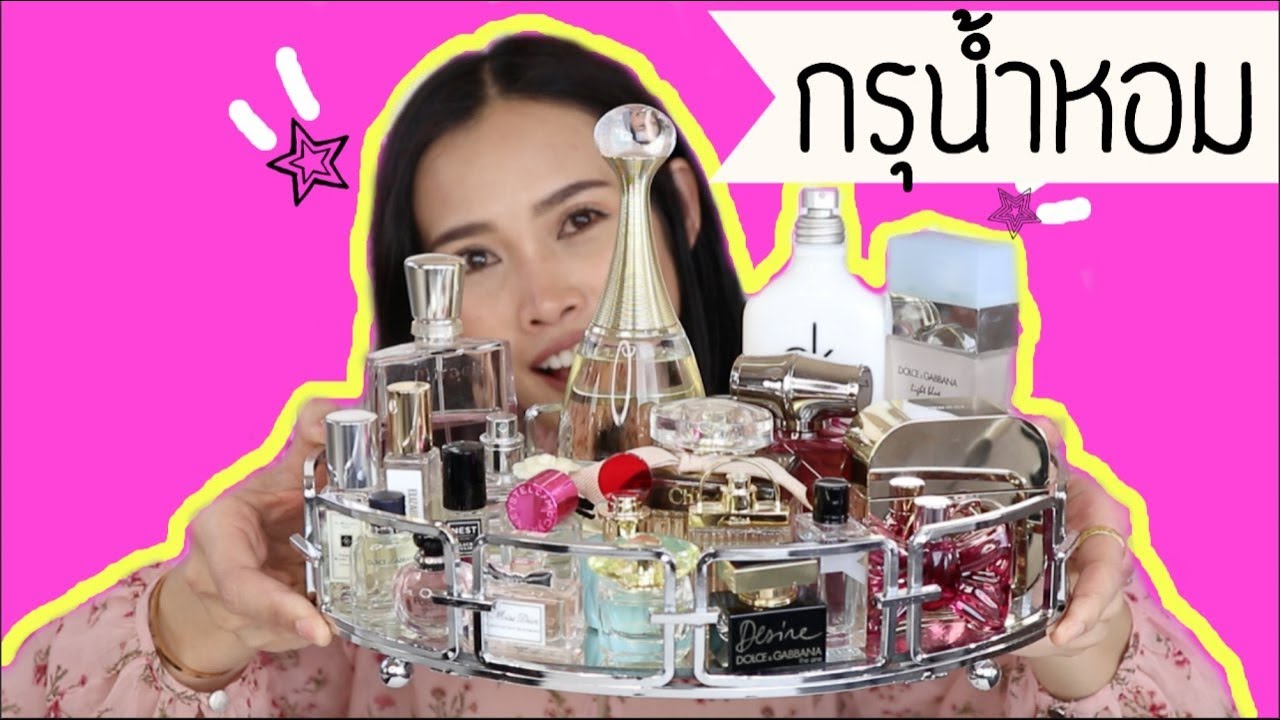เปิดกรุน้ำหอม | My Fragrance Collection