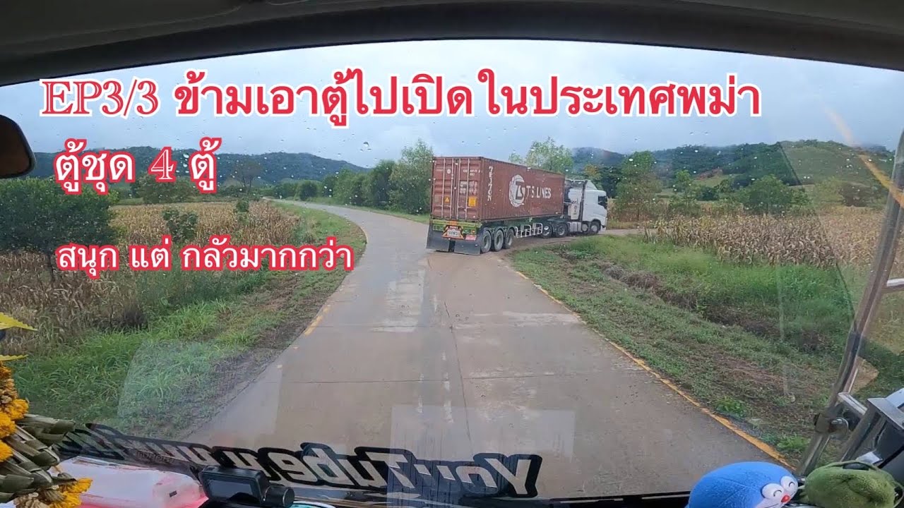 EP3/3 เอาตู้ข้ามไปเปิด ปลายทาง:นิคมอุตสาหกรรมจีน ในประเทศพม่า