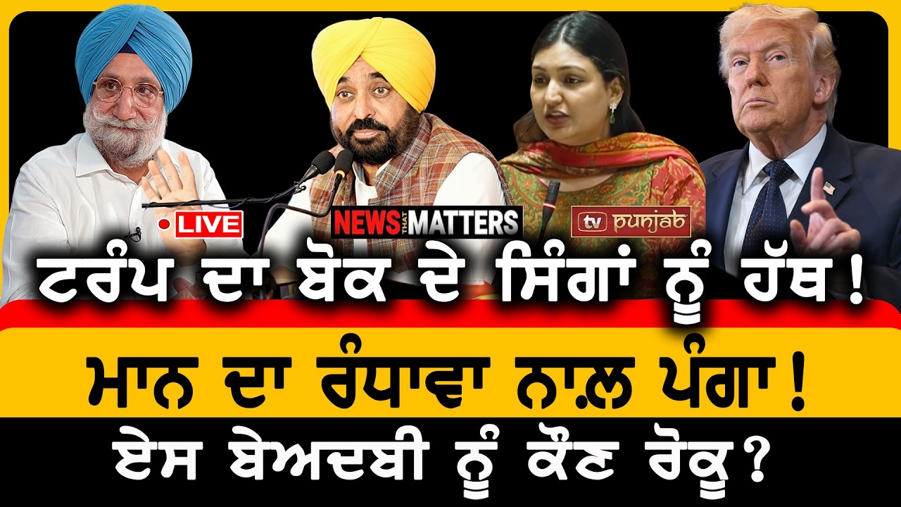 ਅਨਮੋਲ ਗਗਨ ਦੇ ਪਤੀ ਨੂੰ ਸਜ਼ਾ! ਟਰੰਪ ਦਾ ਬੋਕ ਦੇ ਸਿੰਗਾਂ ਨੂੰ ਹੱਥ! | NEWS That Matters
