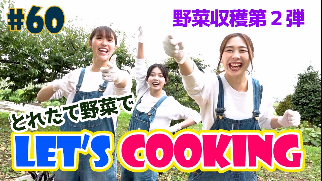 #60『RINGOMUSUMEの産地直送 日本最高!!』とれたて野菜でクッキング