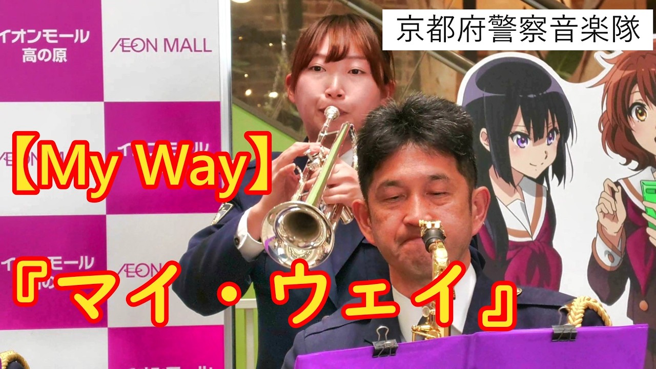 【吹奏楽】『マイ・ウェイ』フランク・シナトラ【My Way】京都府警察音楽隊