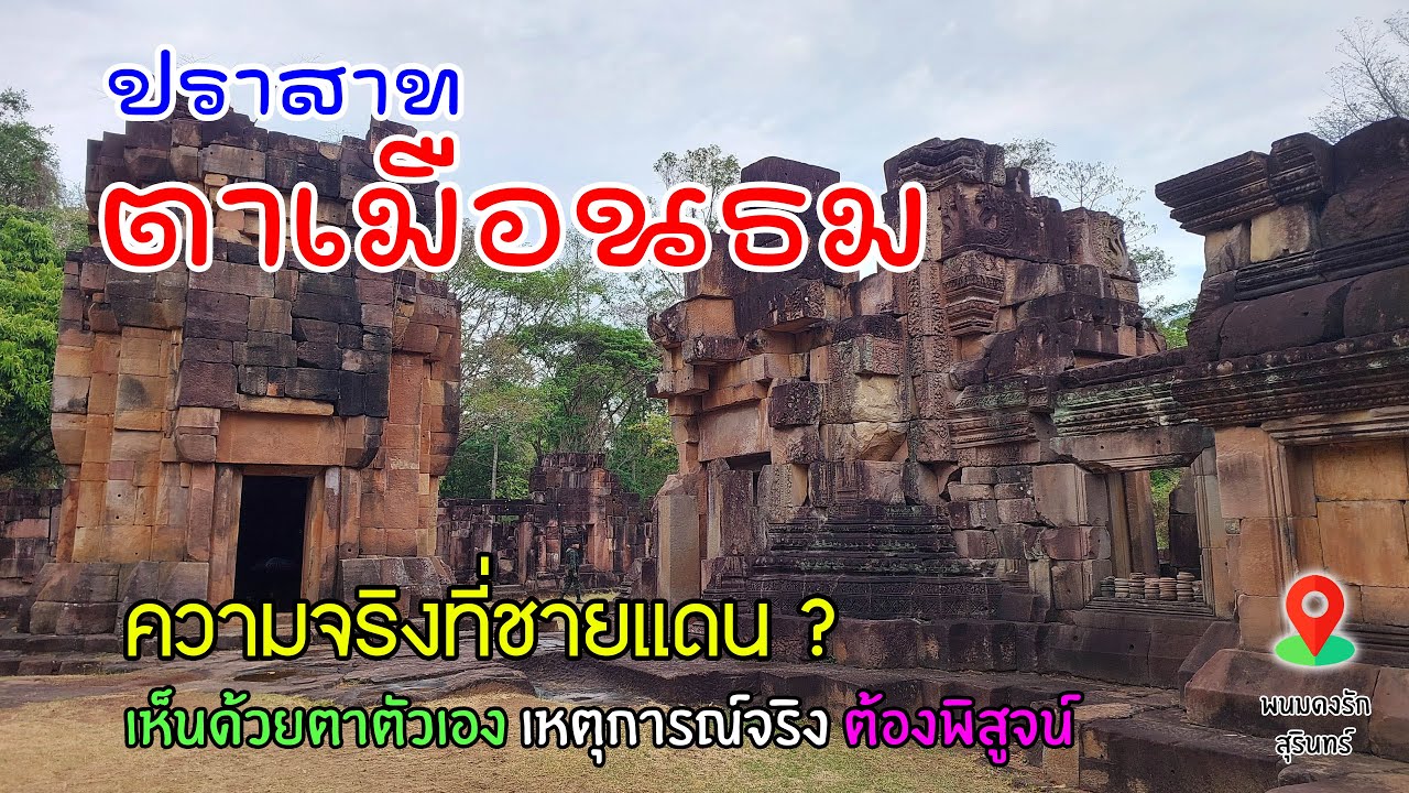 ep.19/25 ปราสาทตาเมือนธม มาพิสูจน์ด้วยตาตัวเอง ความจริงที่ชายแดน ? อย่าคิดไปเอง ถ้าไม่เห็นกับตา