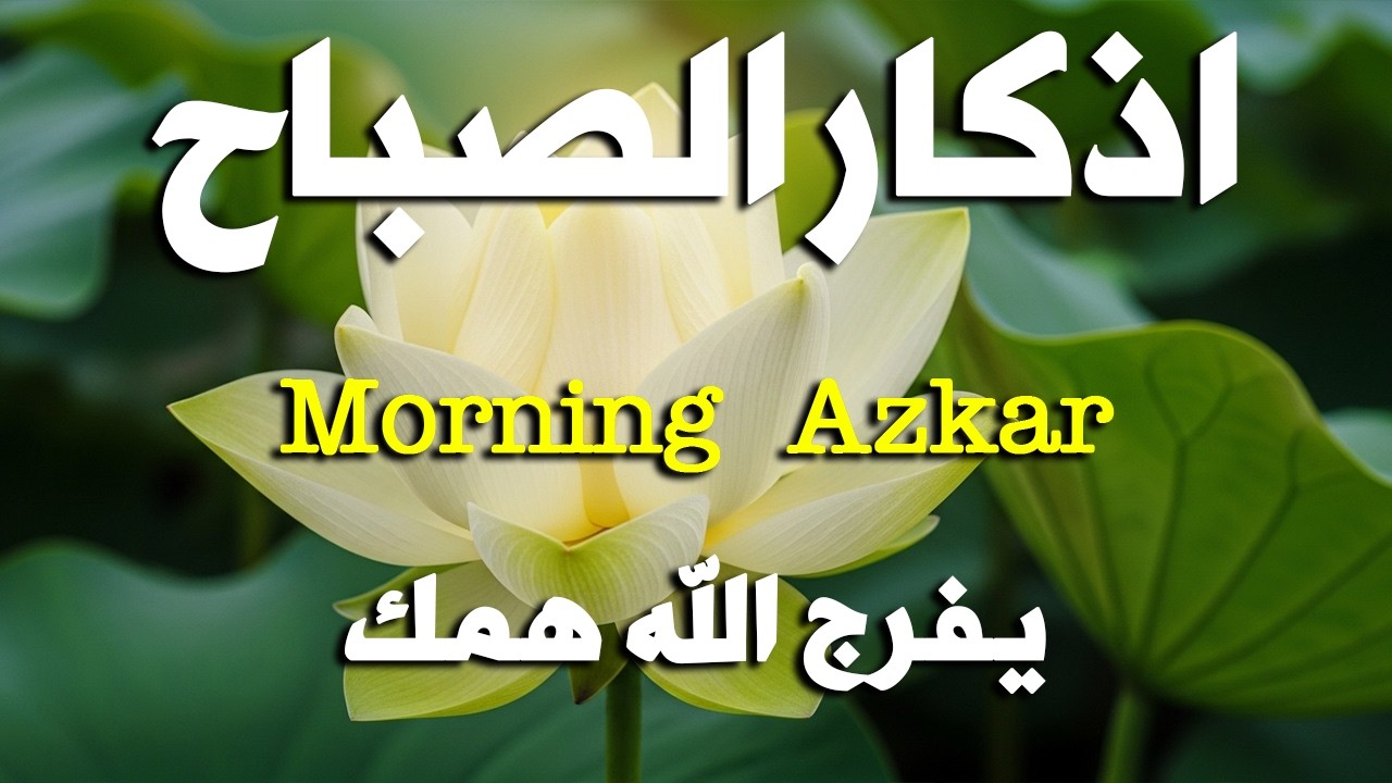 أذكار الصباح - راحة نفسية لا توصف بصوت القارئ علاء عقل | Morning Athkar - Dzikir Pagi by Alaa Aql