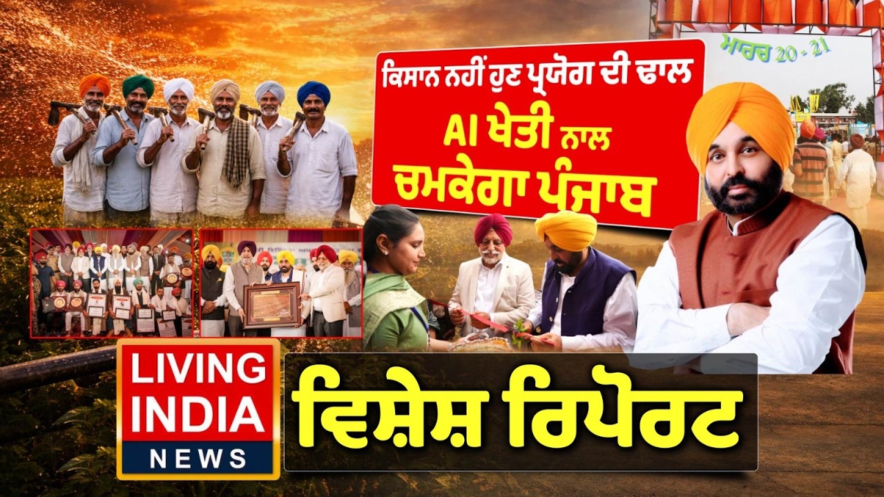 ਕਿਸਾਨ ਨਹੀਂ ਹੁਣ ਪ੍ਰਯੋਗ ਦੀ ਢਾਲ, AI ਖ਼ੇਤੀ ਨਾਲ ਚਮਕੇਗਾ ਪੰਜਾਬ |CM Mann | Punjab Government | Special Report