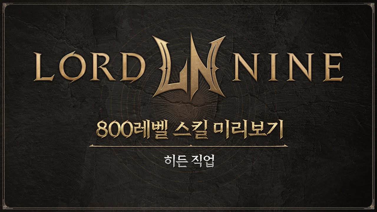 [로드나인] 800레벨 스킬 미리보기 l 히든 직업