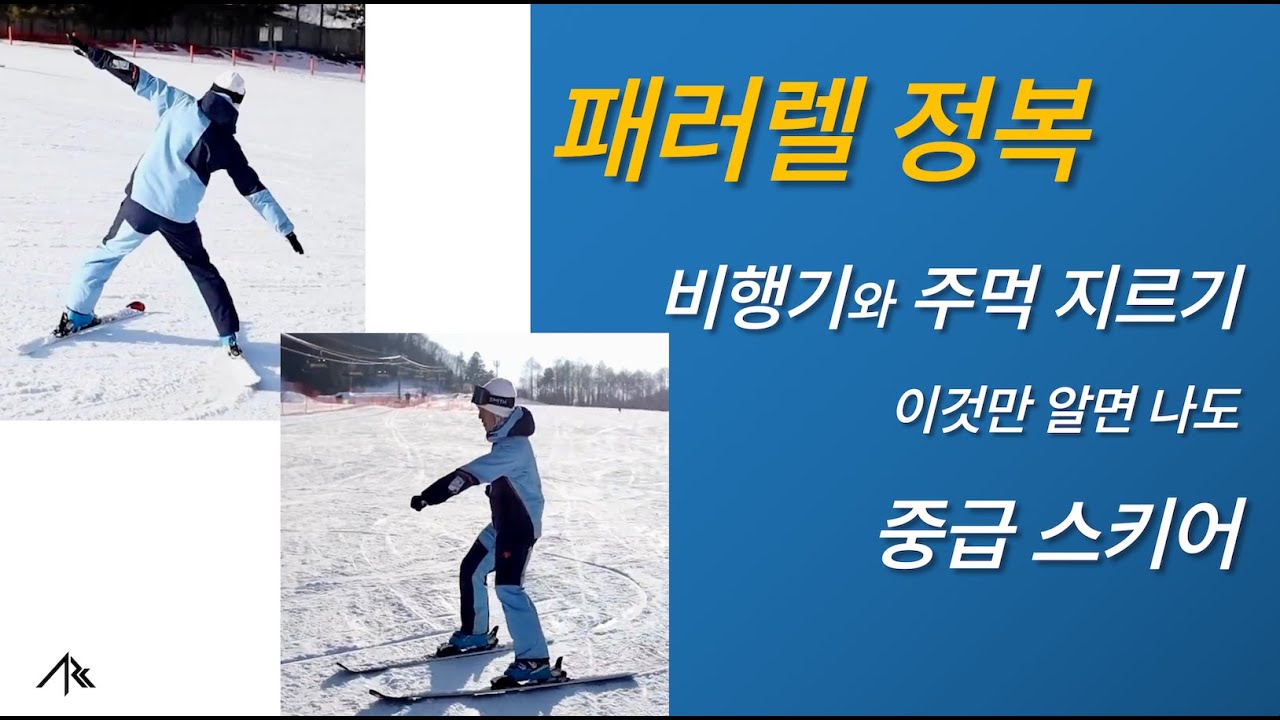 2-패러렐 정복 비행기와 주먹지르기만 알면 됩니다-ARCski 응용편