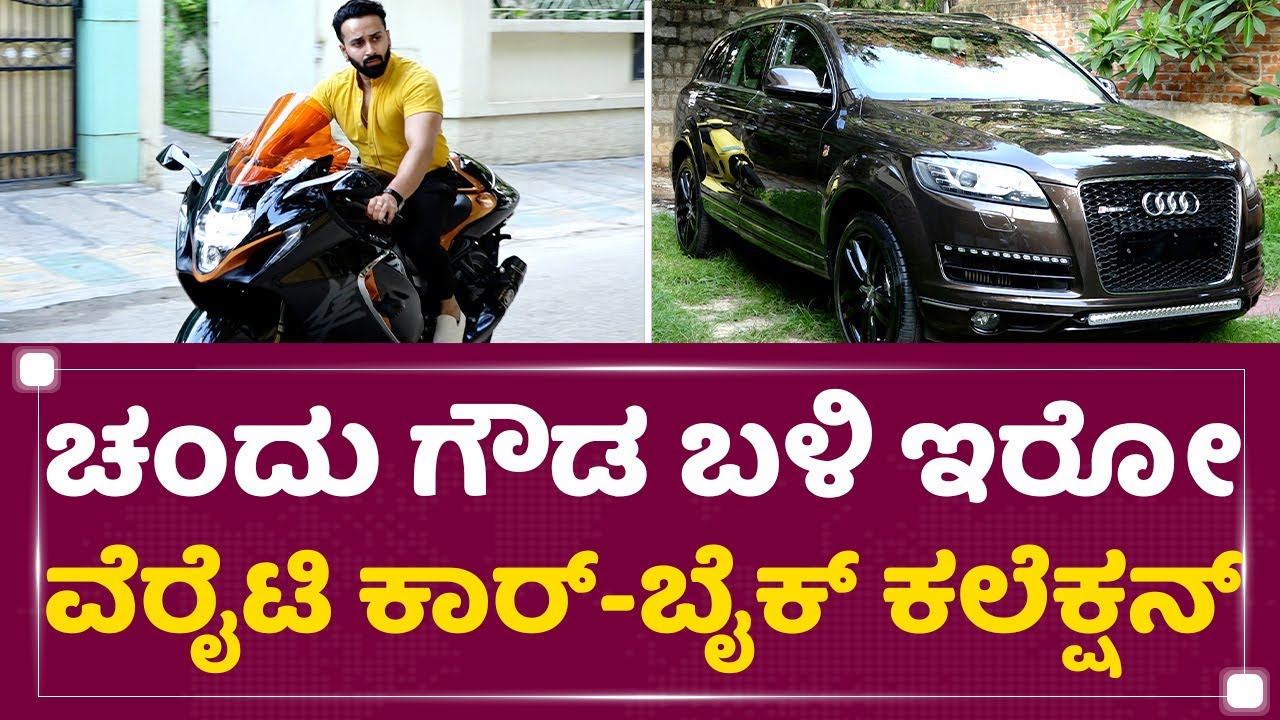 Chandu Gowda ಬಳಿ ಇರೋ ವೆರೈಟಿ ಕಾರ್​-ಬೈಕ್ ಕಲೆಕ್ಷನ್​ | Bike And Car Collection | NewsFirst