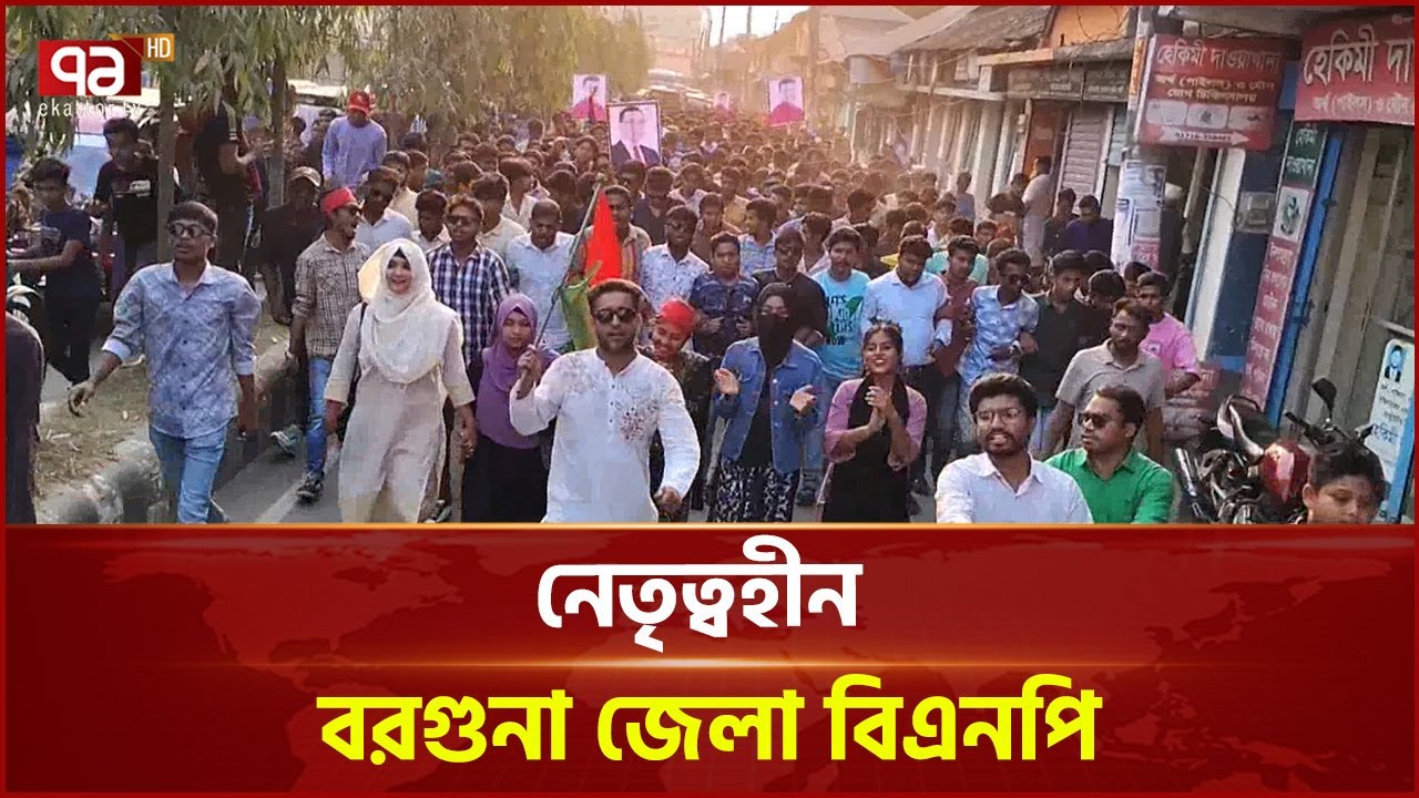নতুন নেতৃত্ব চায় বরগুনা জেলা বিএনপি | Barguna BNP | Ekattor TV