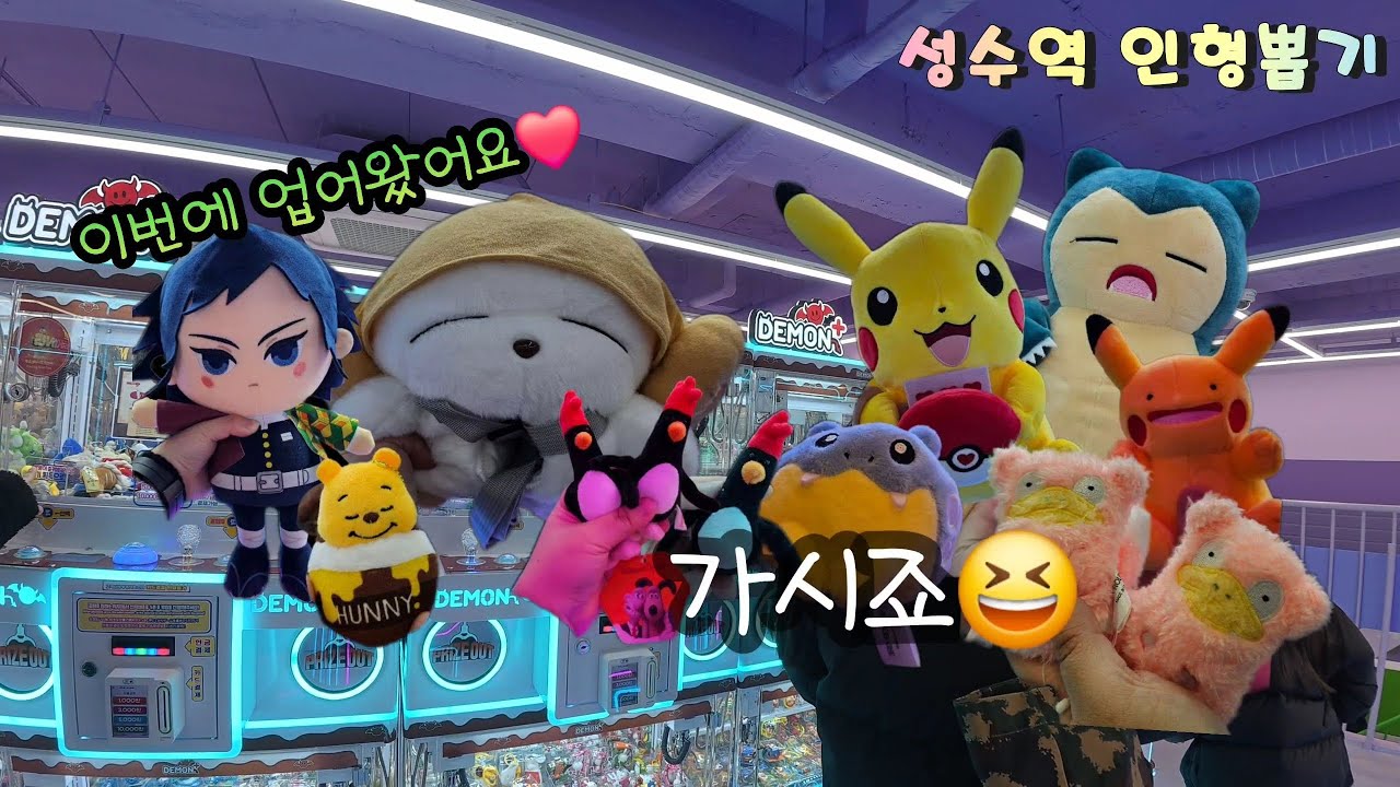 성수역 인형뽑기✨️ 럭키팝에서 인형 제대로 뽑아왔어요