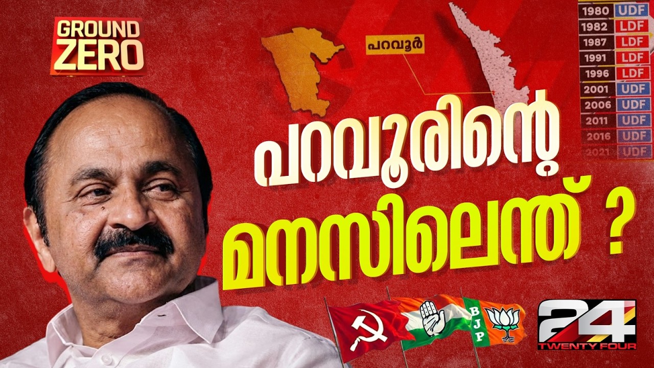 VD സതീശനെ മുട്ടുകുത്തിക്കാൻ സ്ഥാനാർഥിയെ തിരഞ്ഞ് LDF; പറവൂർ ആർക്കൊപ്പം? | Paravur | Ground Zero