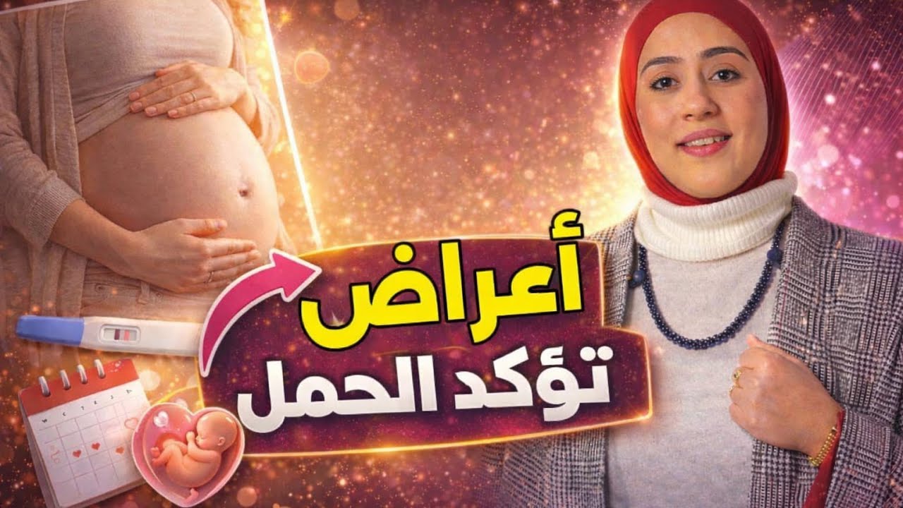 علامات الحمل المبكره I هل ممكن أكون حامل من غير أعراض؟