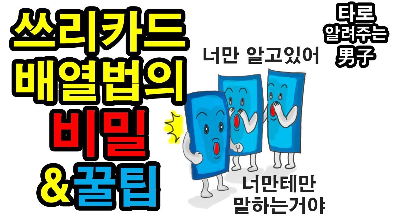 쓰리카드의 비밀과 해석 꿀팁ㅣ타로카드 배우기, 독학
