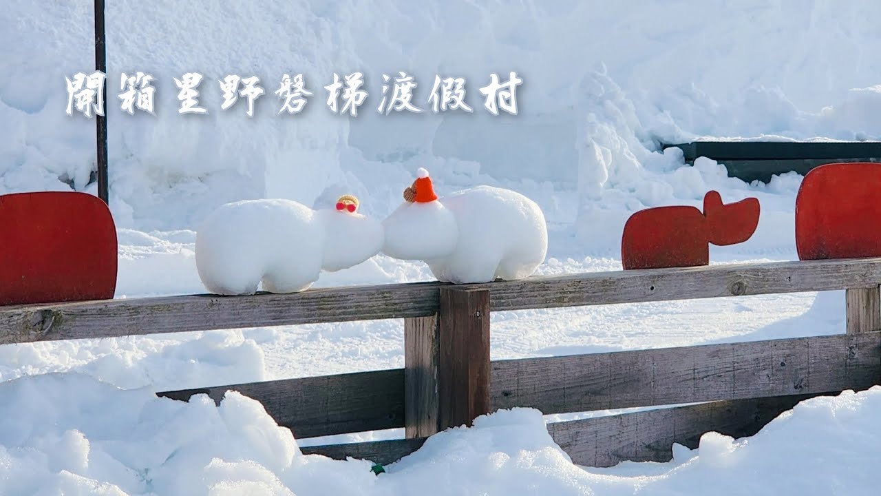 【開箱2025星野磐梯山渡假村＆貓魔滑雪場】 挑戰全網最詳細！交通資訊、Room Tour、飯店餐點、設施、滑雪場資訊全攻略