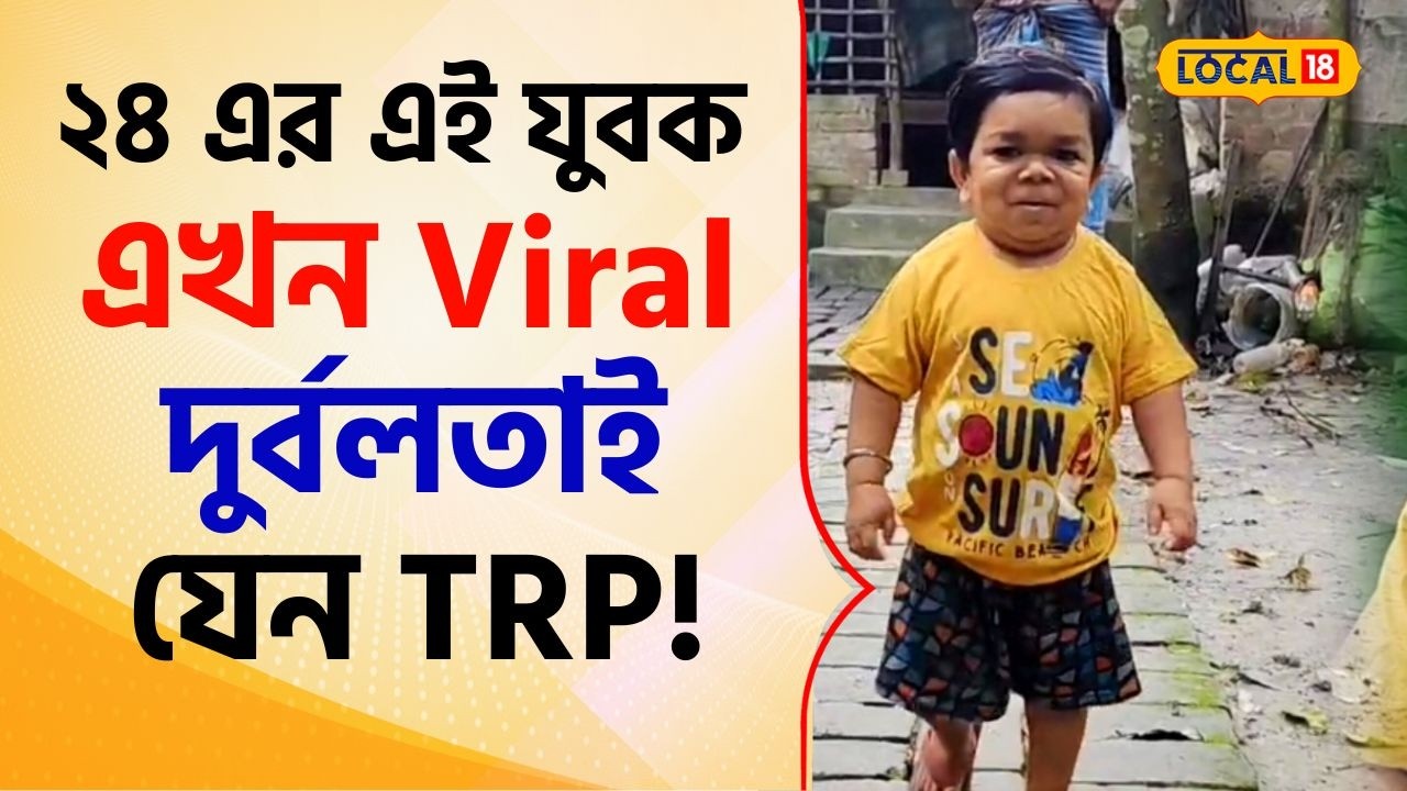 Bangla News: বছর  ২৪ এর এই যুবকই এখন Viral social media -এ , দুর্বলতাই যেন TRP#local18