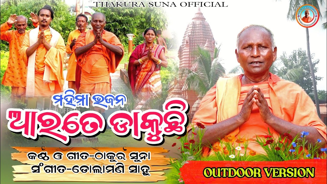 ଆରତେ ଡାକୁଛି||thakura suna ||mahima bhajan ||#thakurasunaofficial