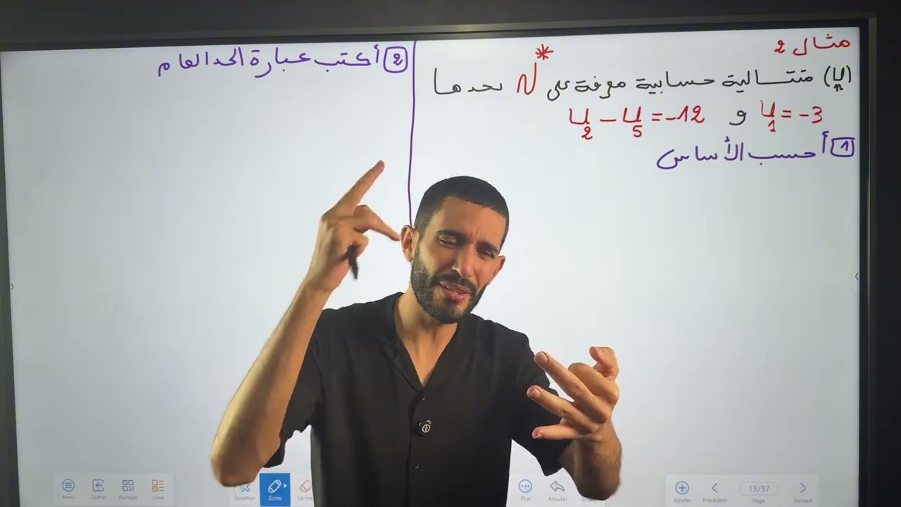 المتتالية الحسابية -الحصة الثالثة -شعبة تسيير وإقتصاد ❤️❤️