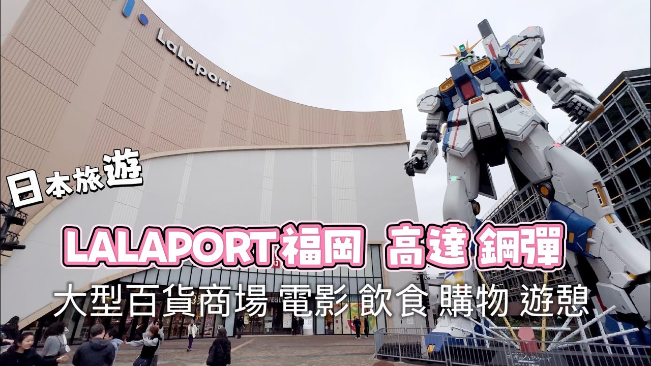 【日本福岡】LALAPORT，鋼彈，高達，百貨商場，遊憩吃飯購物。