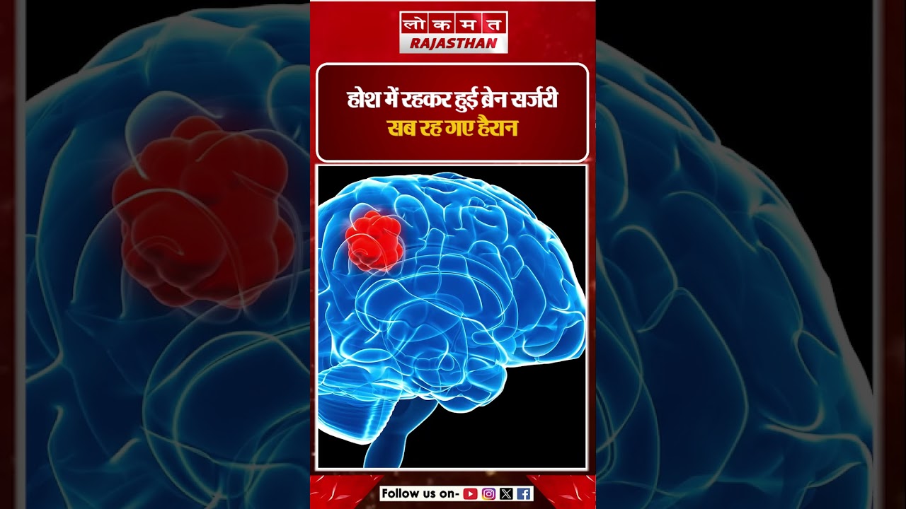 Brain surgery, patient watching a movie! Andhra Pradesh's awake brain surgery astonishes