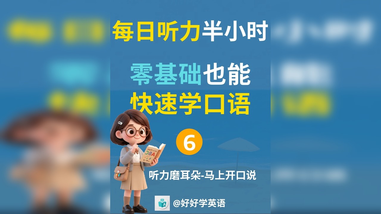 零基础口语（六） 本零基础口语合集专为初学者设计，涵盖日常生活中常用的基础对话场景，通过简单易懂的表达，帮助读者从零开始，快速掌握实用口语，提升沟通能力。