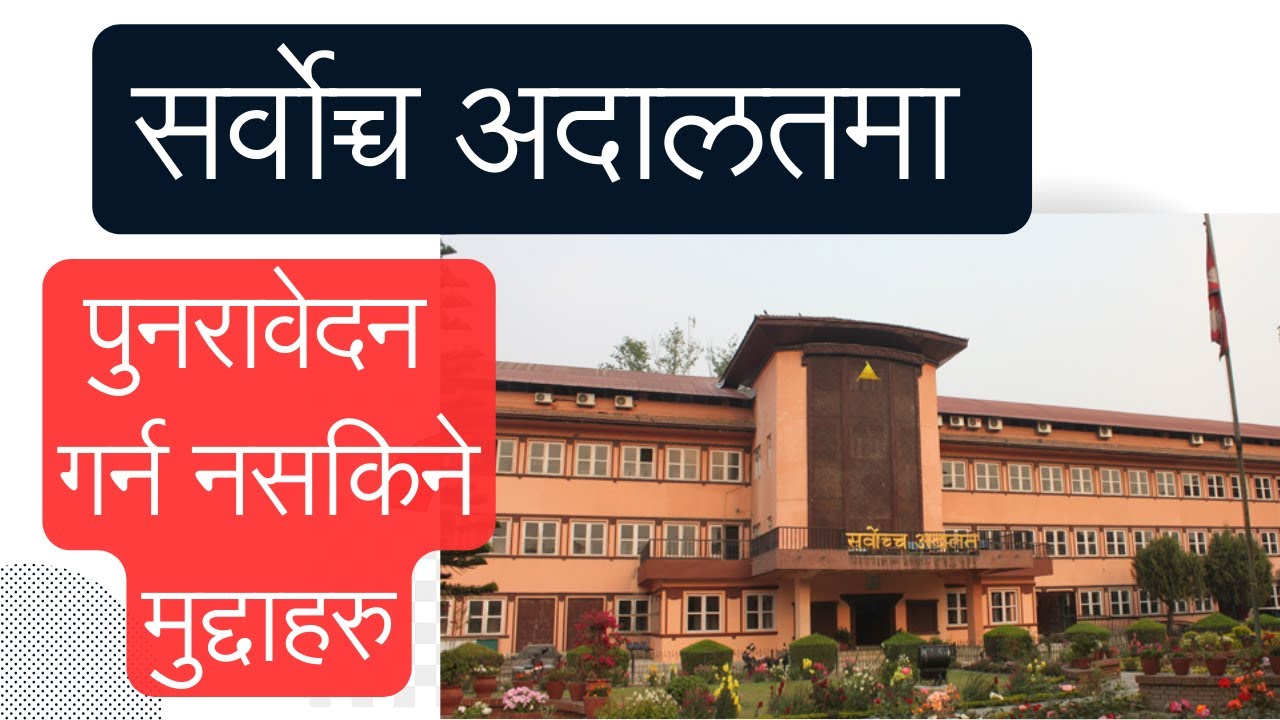 के कस्ता मुद्दामा सर्वोच्च अदालतमा पुनरावेदन गर्न सकिन्छ ?