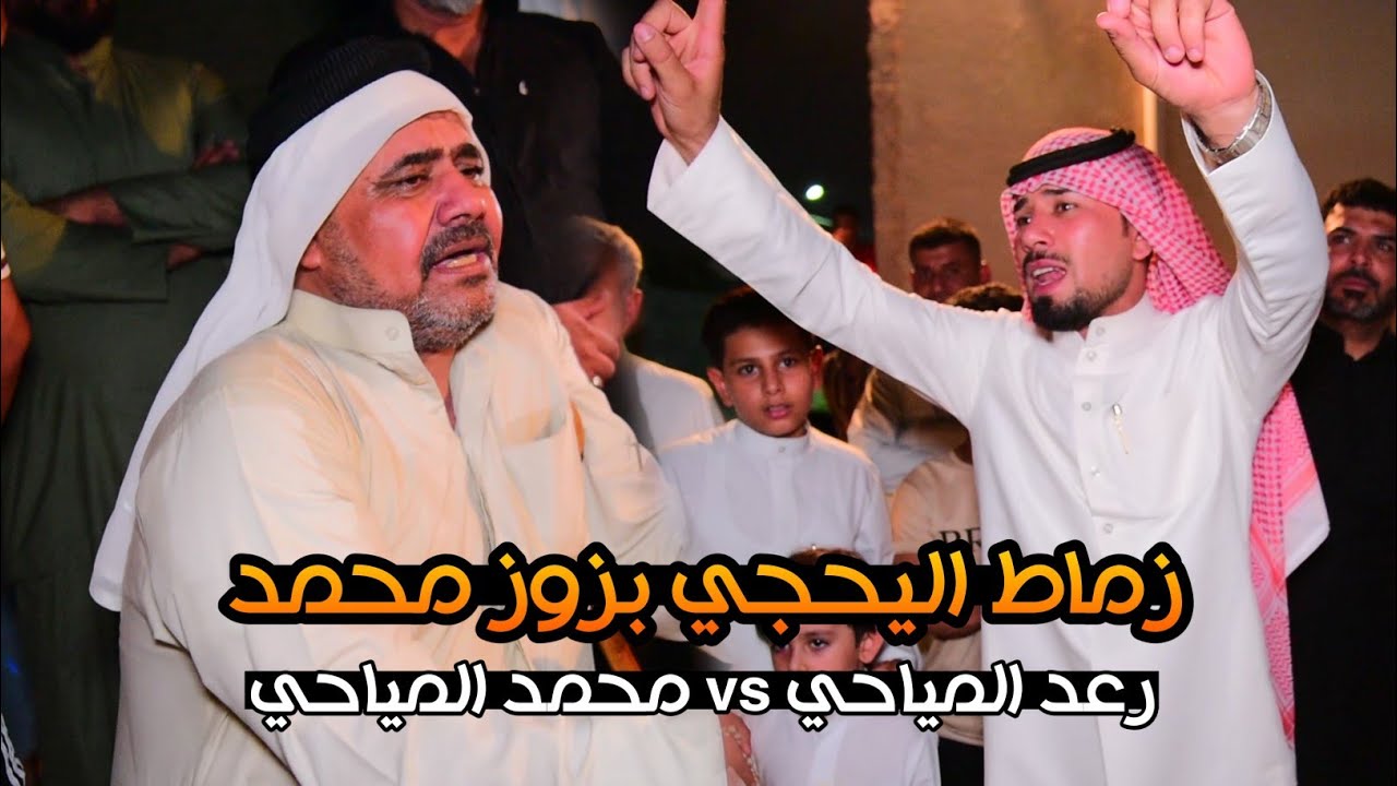 اليحجي بزود محمد دويتو المهوال محمد المياحي و رعد المياحي