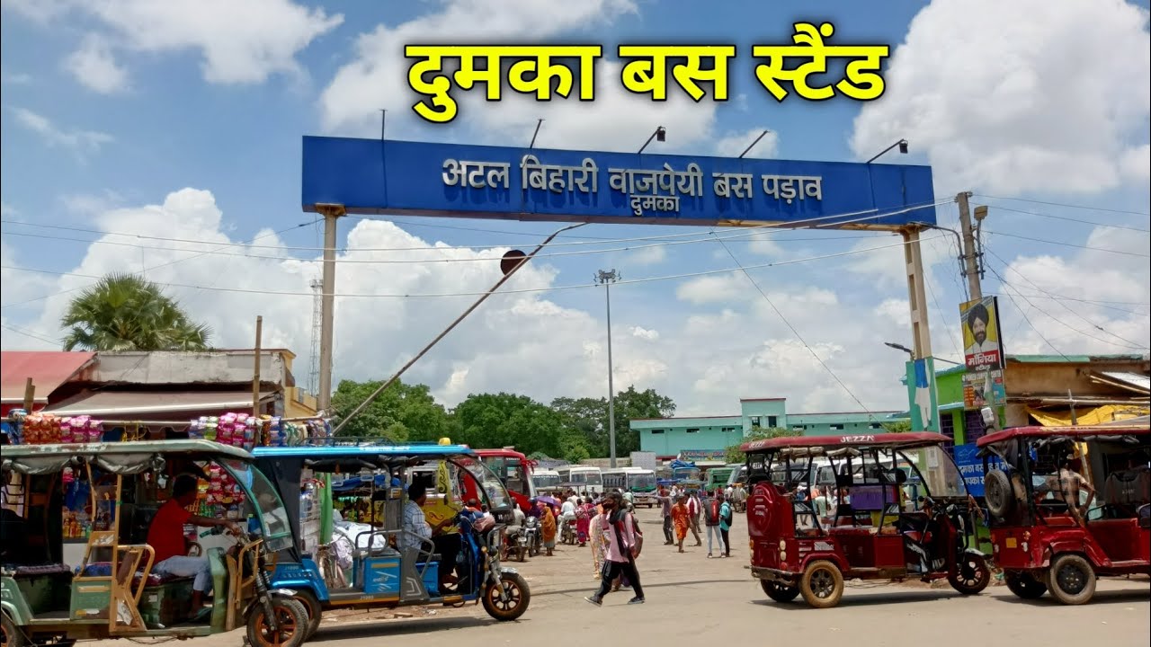 दुमका बस स्टैंड || Dumka bus stand || दुमका बस स्टैंड की पूरी जानकारी