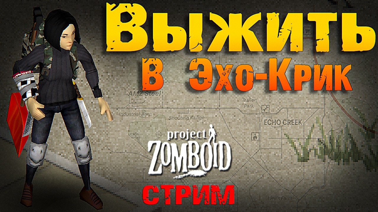 Безработная Молли выживает в Эхо-Крик. Project Zomboid 42.15 (стрим с донат ивентами)