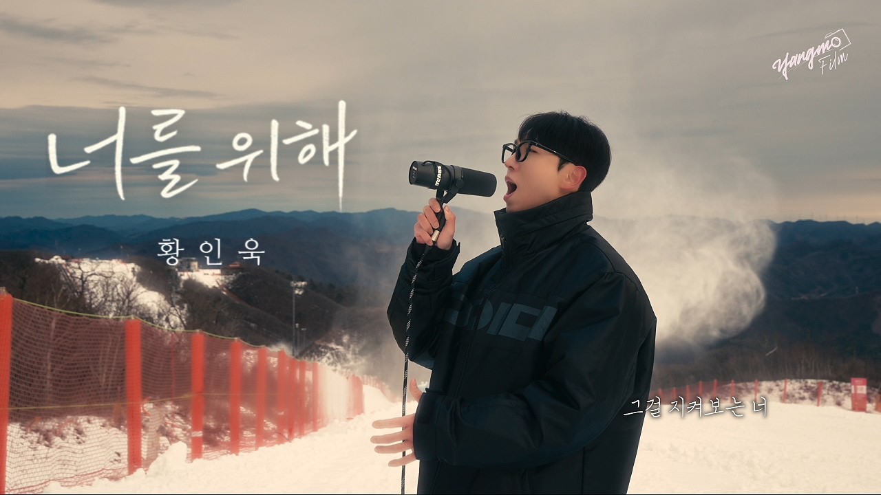 스키장에서 불러보았습니다. [황인욱 - 너를 위해]