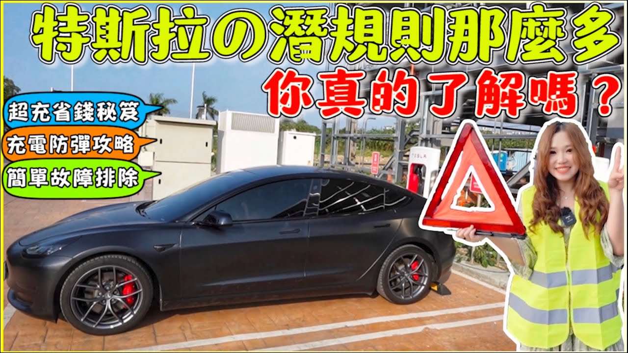 Tesla車主一定要知道的特斯拉潛規則｜超充綁什麼卡可以省錢？Model Y交車前必看｜【Echo’s Ev Life】