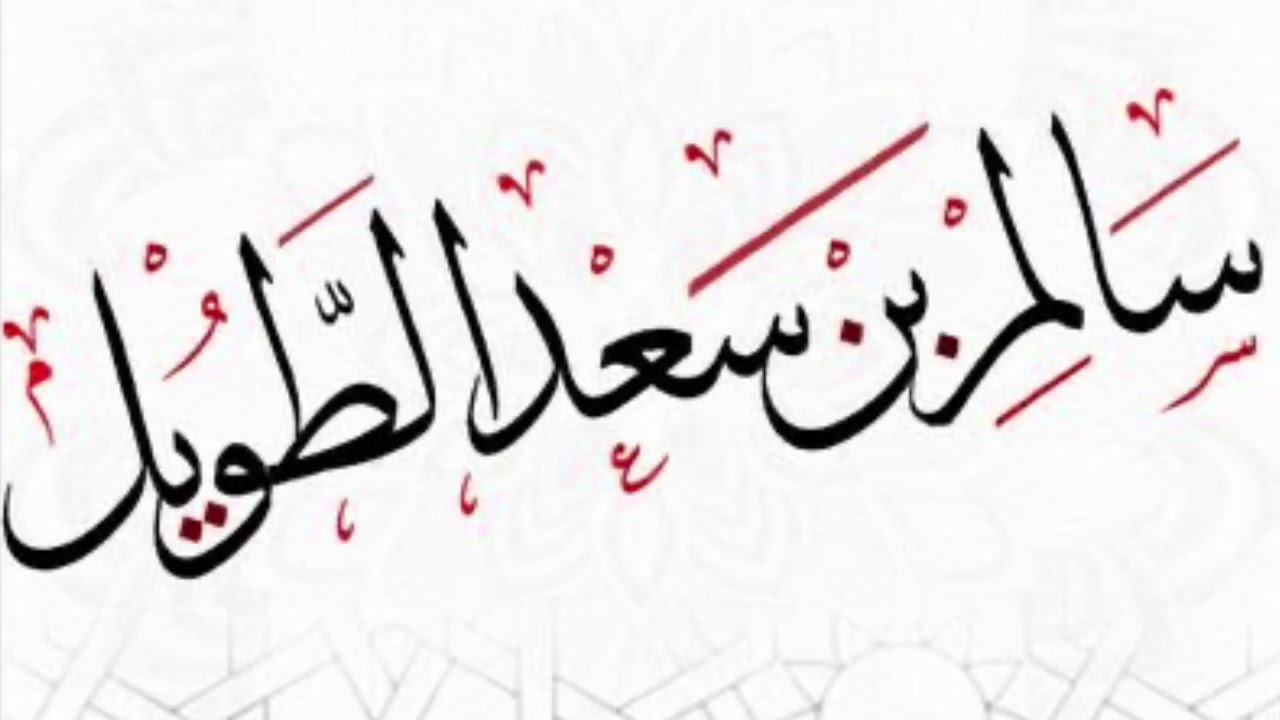 محاضرة مفهوم الإلحاد و صوره المعاصرة / للشيخ سالم الطويل