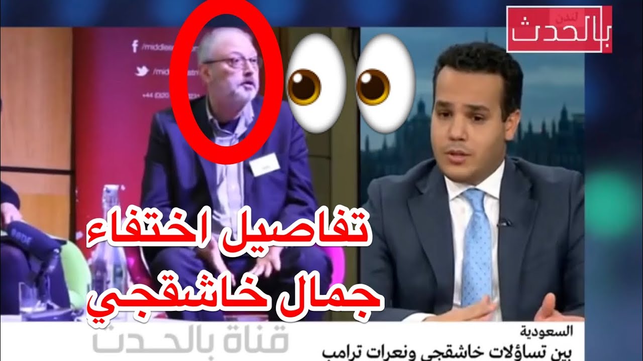 عضوان الاحمري يكشف تفاصيل اختفاء جمال خاشقجي