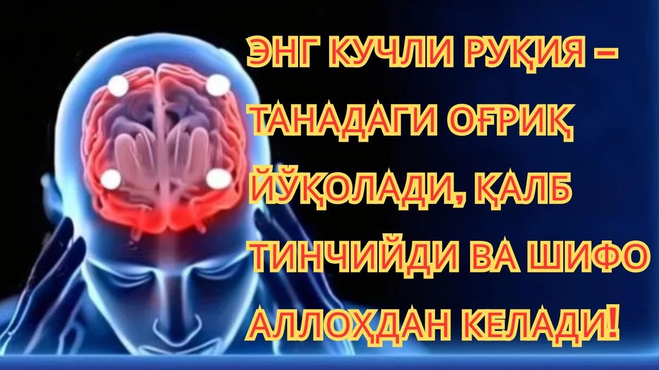 🔥 ЖИН-СЕҲРНИ ЛАҲЗАДА ЁҚИБ КЎЙАДИГАН СУПЕР ҚУДРАТЛИ РУҚИЯ — ҚАЛБ-УЙНИ ИЛОҲИЙ НУРГА ТЎЛДИРАДИ ✨