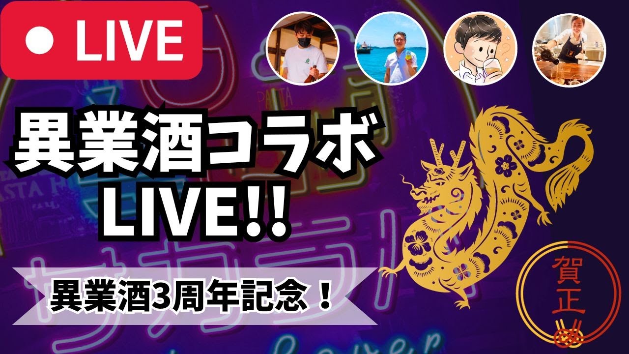 【🔴お酒の生放送🔴】月に1度のお酒の祭典！異業酒コラボライブ3周年記念🍶🍺🍷🥃2024/1/3