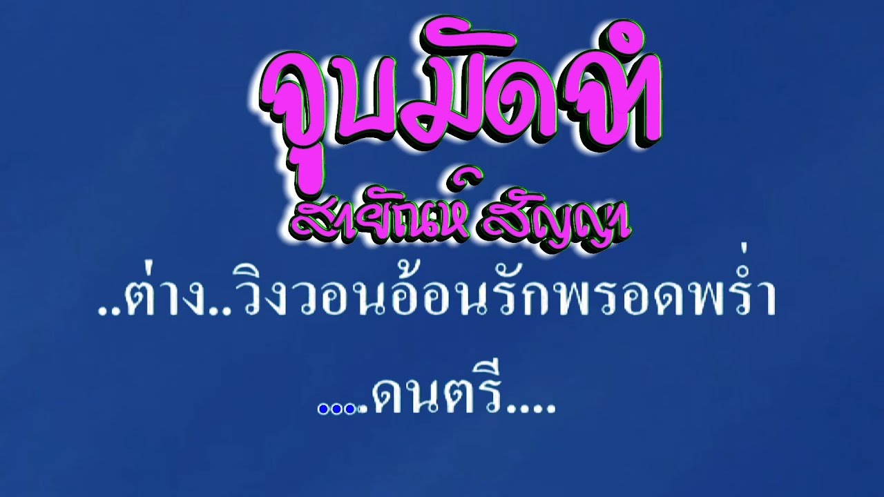 ♬จูบมัดจำ สายัณห์ สัญญา #karaoke #คาราโอเกะ