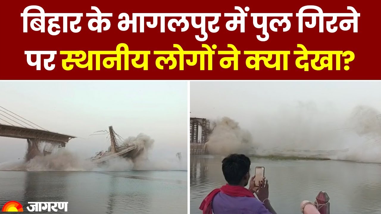 Bihar Bridge Collapsed: Aguwani-Sultanganj bridge के गिरने से मचा हड़कंप, लोगों ने क्या देखा