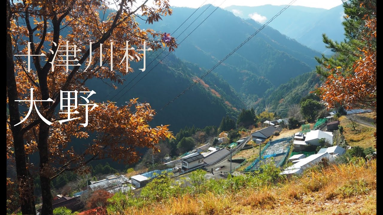 交通困難な山奥の秘境に絶景　大野集落【限界集落】（奈良県十津川村）Unexplored village of Ono with difficult transportation